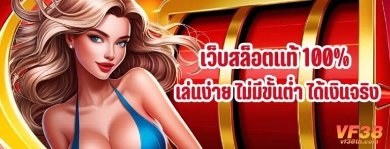 เว็บสล็อตแท้ 100%