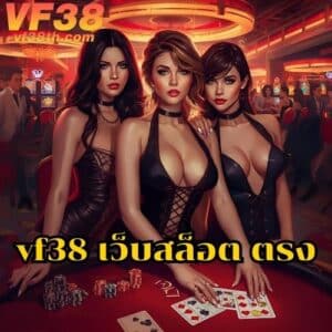 vf38 เว็บสล็อต ตรง