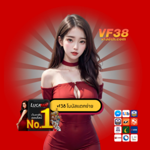 vf38 โบนัสแตกง่าย